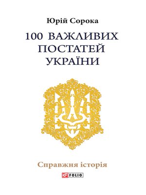 cover image of 100 важливих постатей України